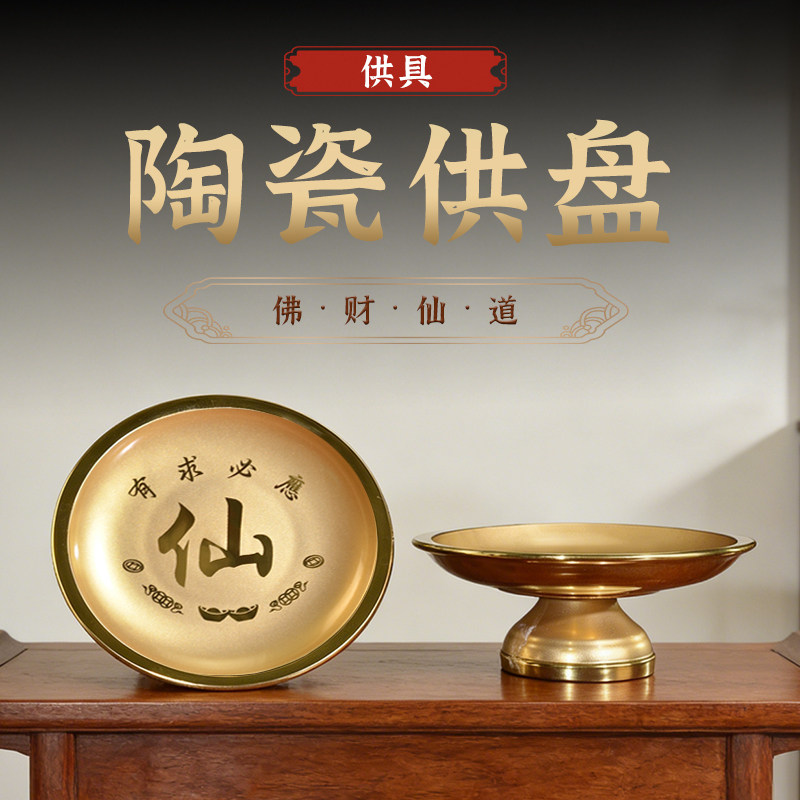 陶瓷仙家果盘堂口供盘仙字上供奉水果盘放水果供具贡盘佛堂