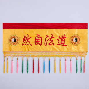 道家堂口道法自然横幅挂幡对联绸缎刺绣佛台挡风黄布红布佛堂用品