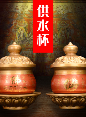 仿铜供水杯供佛陶瓷中式