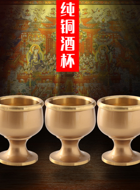 纯铜供奉酒杯供关公财神高脚