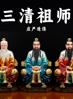 树脂三清祖师道摆件元始天尊