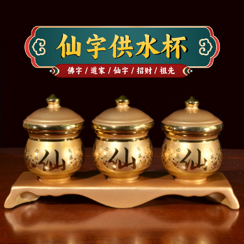仙字水杯仙家供水杯水碗净水杯贡杯茶杯供杯堂口装饰用品黑老太太