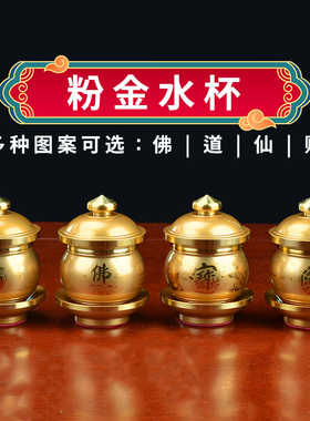仿铜供奉水杯净水杯供杯贡杯观音