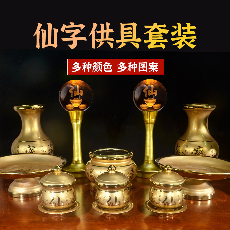 仙字供具套装堂口香炉碗水杯果盘