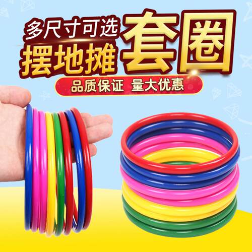 直销加厚实心空心套圈玩具游戏