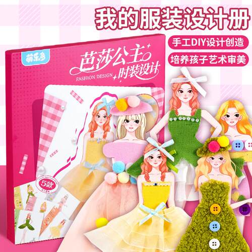 芭莎公主服装设计手工DIY儿童+