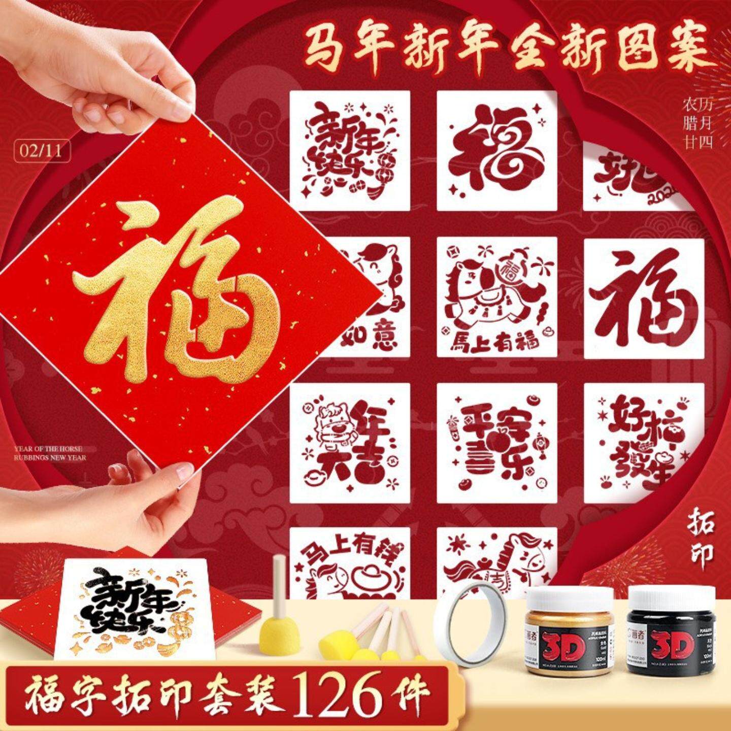 2026马年福字拓印材料包元旦diy手工新年福字图案材料包填色本