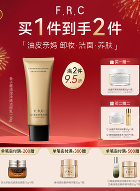 F.R.C鱼子酱洁面乳 深层清洁控油修护屏障油皮亲妈洗面奶