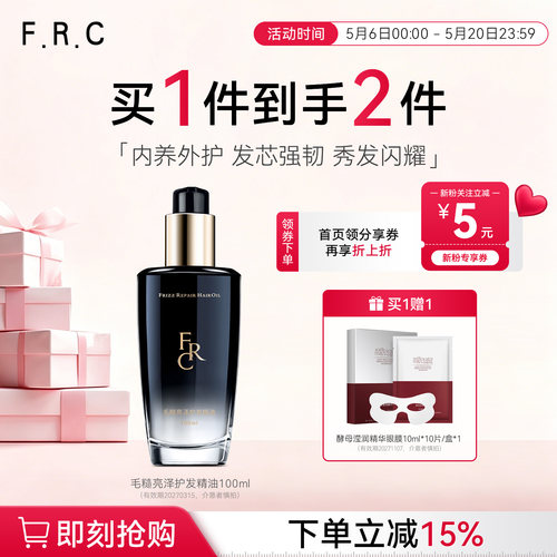 F.R.C黑钻香氛护发精油柔顺亮泽