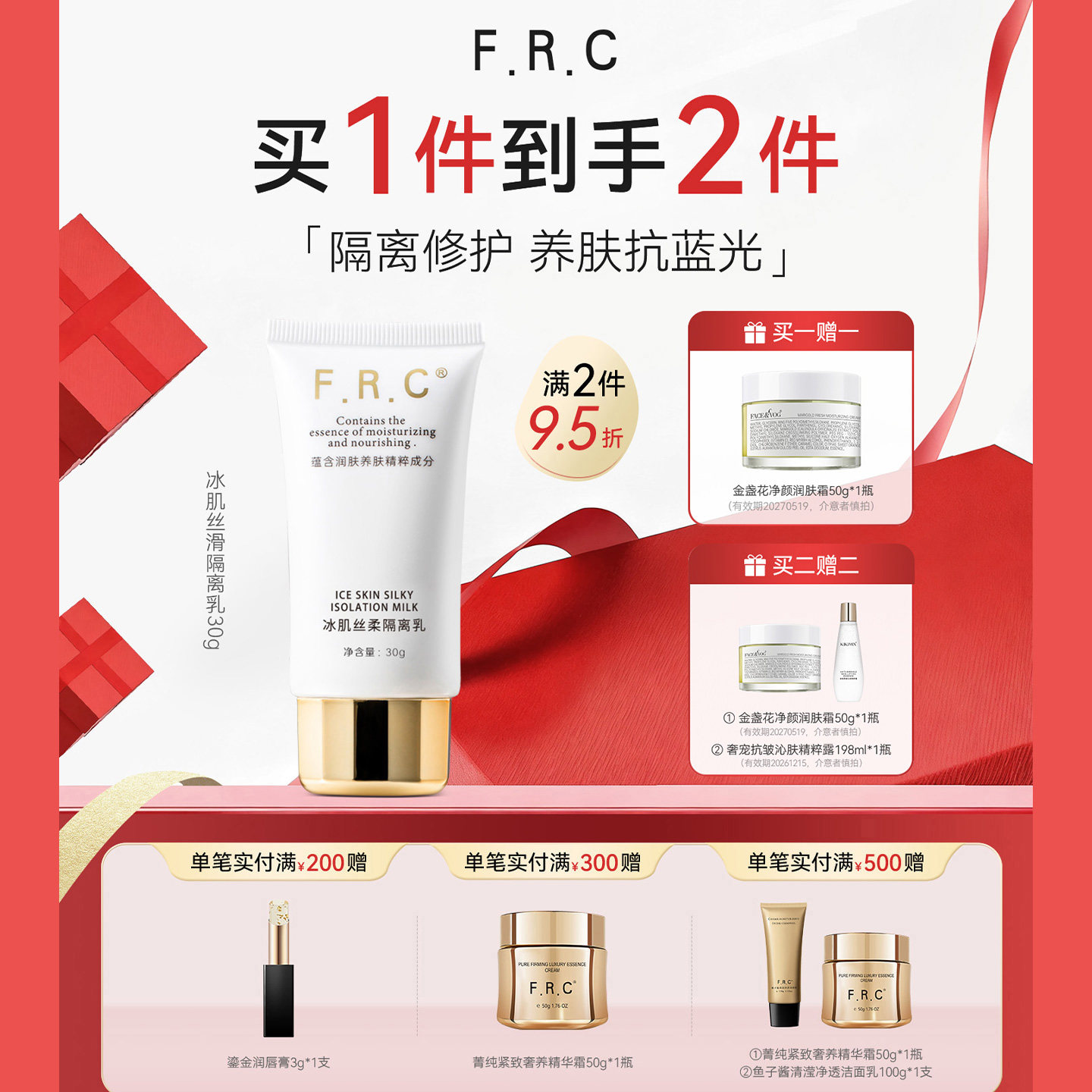 必要FRC冰肌隔离乳轻薄防护