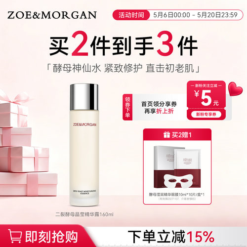 Zoe&Morgan酵母精华露紧实修护