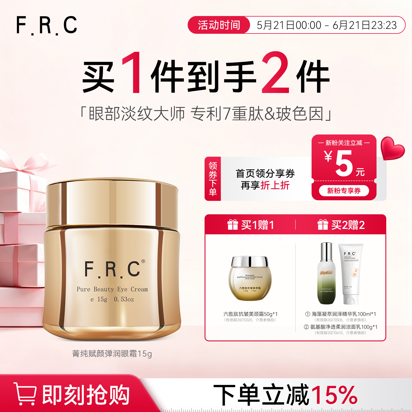 F.R.C菁纯眼霜淡纹大师 紧实眼睑重型眼纹/鱼尾纹杀手