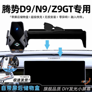 n8l屏幕专用无线充电车载用品 适用于腾势d9手机支架26款 z9gt