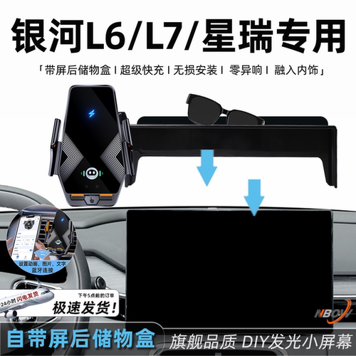 适用于银河L6/L7/星瑞手机支架