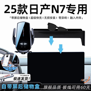 配件 饰用品改装 日产n7手机支架25款 屏幕专用无线充电中控储物盒装