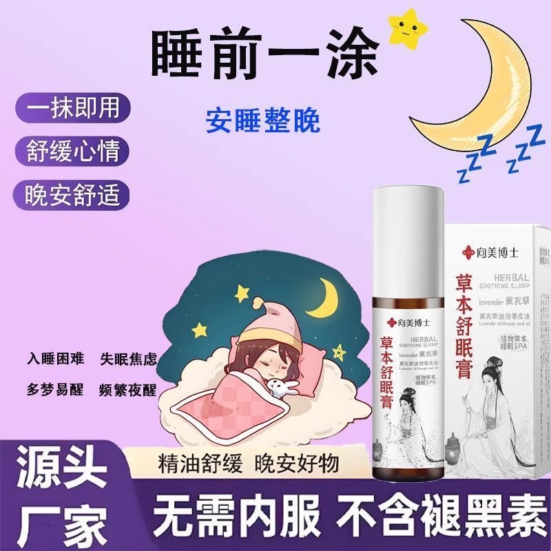 向美博士草本舒眠油草本舒眠膏安神舒眠按摩滚珠棒薰衣草晚安香油