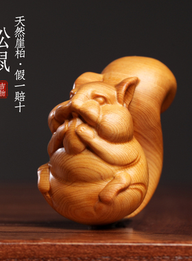 新品天然太行崖柏木可爱松鼠动物木雕G文玩招财手把件摆件随身转