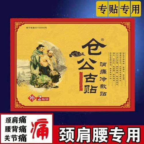 极速仓公古贴四肢无力腿s脚麻木消痛冷敷大贴腰疼膨出椎管狭窄大