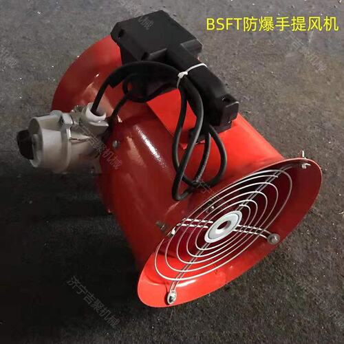 新品防爆轴流风机 BSFT防w爆手提式轴流风机 底噪防腐 手提便移动