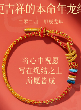 极速2024年龙i年本命年红绳手链女生太岁红色手绳龙绳护身符属龙