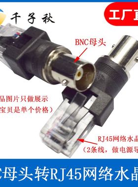极速黑色BNC母头转接头BNC-RJ45网络水晶头P网线监控线转接电源头