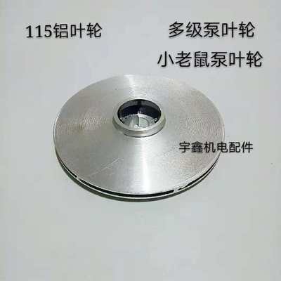 极速。水泵铝叶h轮潜水泵叶轮污水泵叶轮多级泵大福大元泵叶轮114