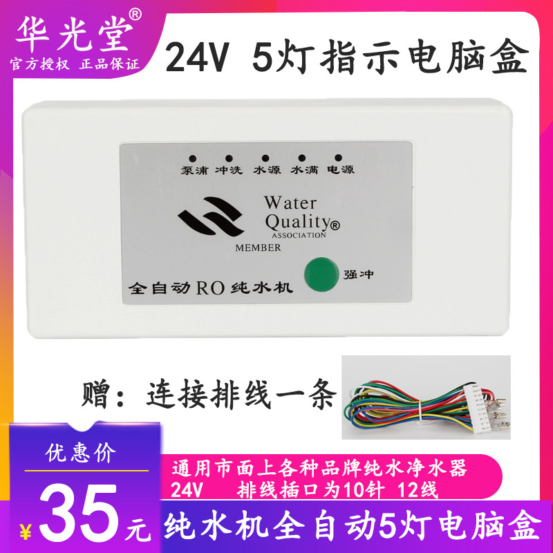 极速纯水机5灯电脑盒24V净水w器8字电脑控制面板TDS值显示反渗透