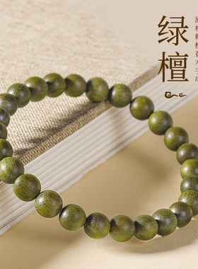极速沉水绿檀木手串女款学生文玩佛珠盘玩男款檀香绿檀Z木盘串手