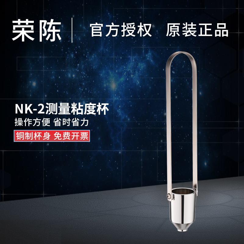 极速便携式粘度测量杯 NK-2粘度杯 粘度计2号杯 油漆黏Z度杯油墨