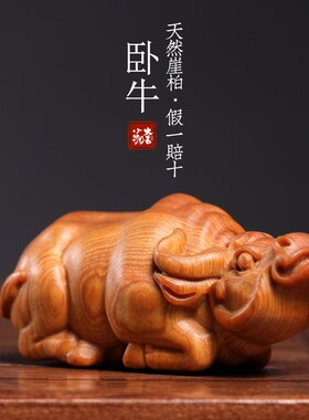 新品天然崖柏木实木一体雕刻卧牛生肖牛勤劳踏实稳重Y盘玩小把件