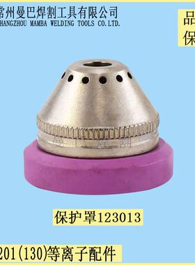极速。HC1201 CUT130A电浆w电极喷嘴12201电极121013床包1233013