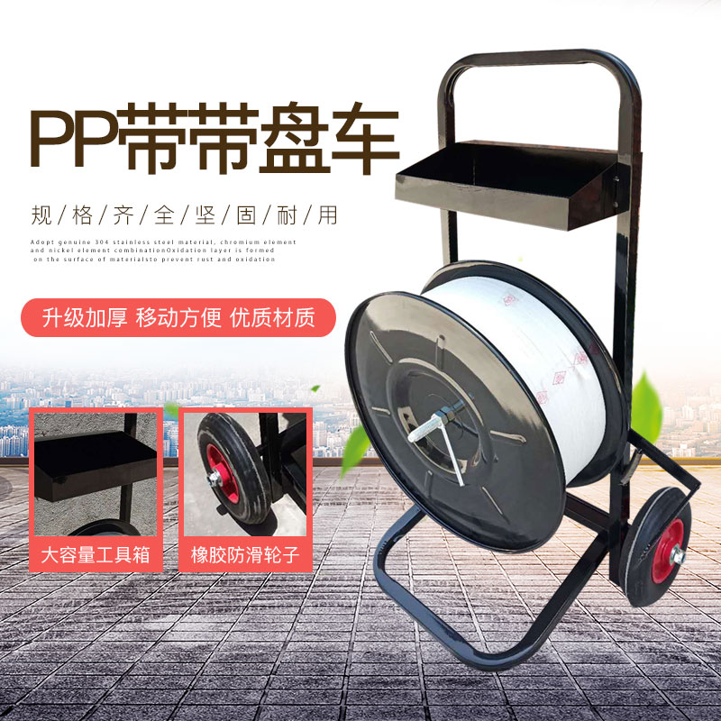 纤维打包带d盘车小圆盘带盘车PP带打包带支架子小推车打包辅助工