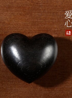 新品天然黑檀木爱心手把件实木雕刻文玩摆件创P意礼物送女友爱心