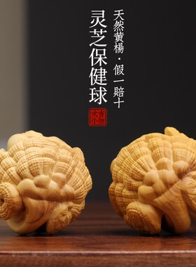 新品天然小叶黄杨木雕刻灵芝保健A球手把件中式招财小摆件桌面工