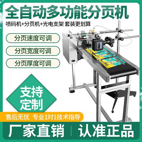 极速全自动分页机喷码机流水线打生产日期K袋子纸M盒可调速分离器