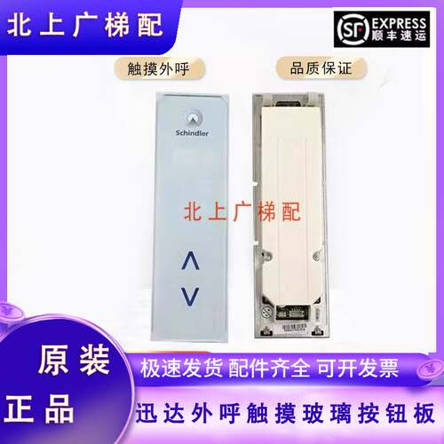 新品适用于迅e达3300 电梯配件外呼触摸玻璃按钮板 ID 591873 591