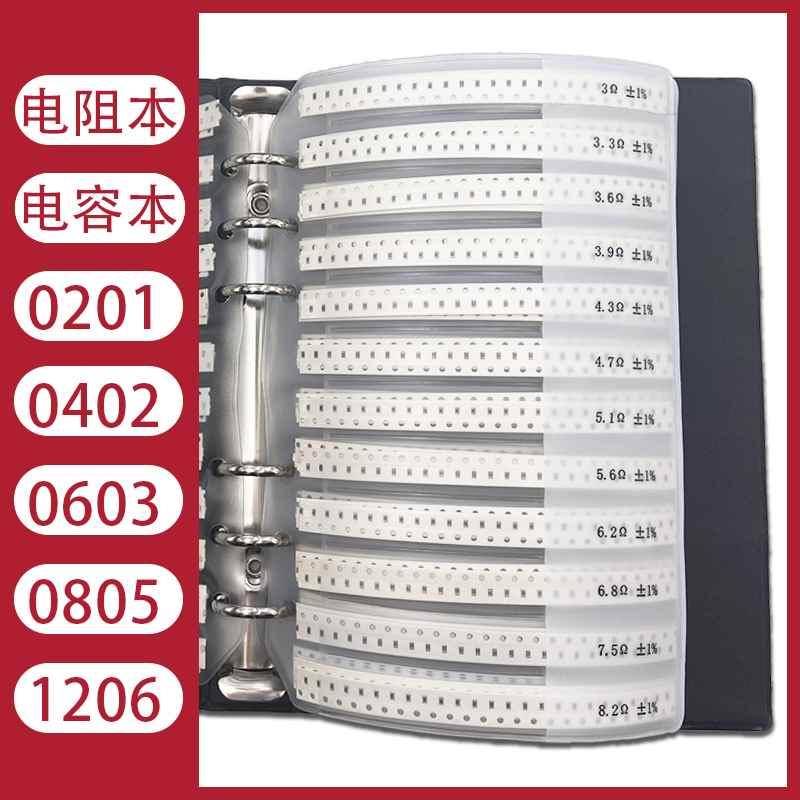 极速贴片电阻本电容本0201 r0402 0603 0805 1206电阻包元件样本