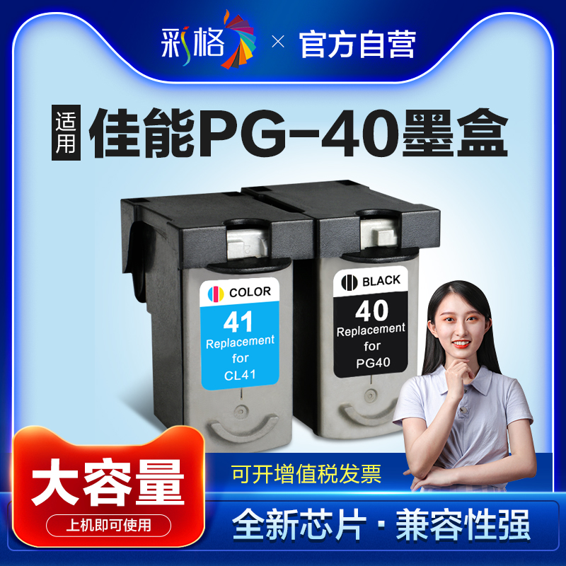 彩格兼容佳能PG40墨盒CL41彩打印机墨盒IP1180 ip1980 1600 1F880