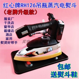 服装 窗帘店干洗店手 蒸汽工业电熨斗 极速上海红心牌RH126吊t瓶式