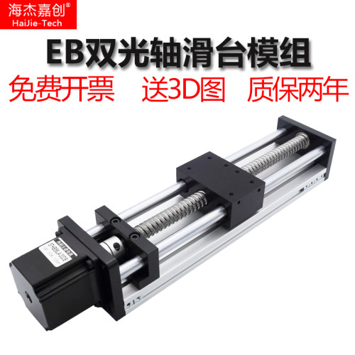 新品海杰嘉创直线滑台模组EB双光轴精密滚珠丝杠5T7步进电机电动
