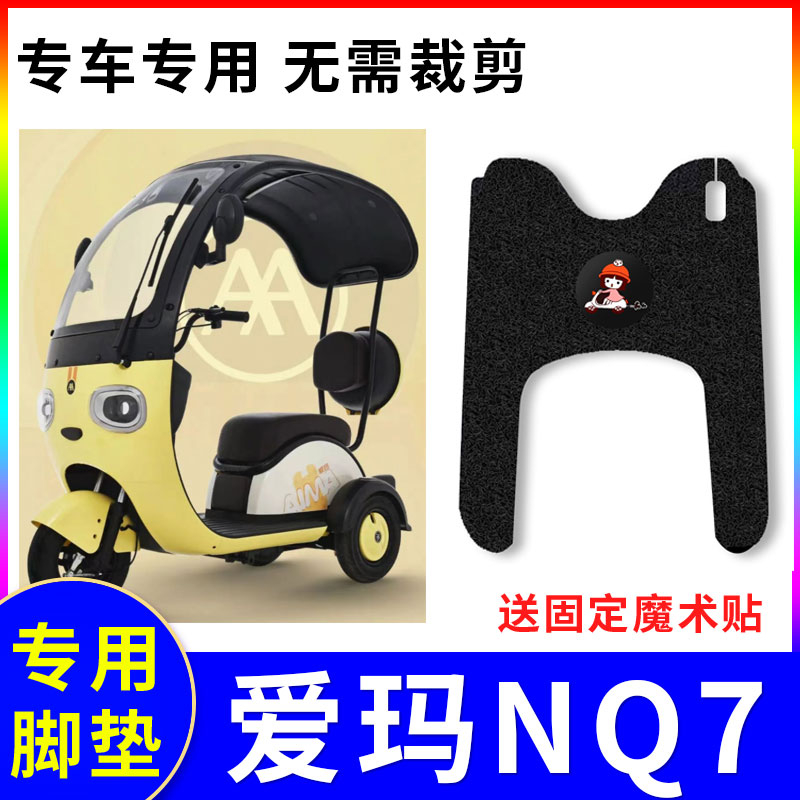 适用于爱玛NQ7电k动三轮车脚垫AM1200DZK-10K防水丝圈脚踏垫脚踩