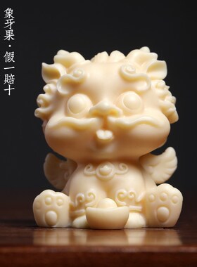 新品象牙果雕刻送宝龙送钱龙生肖龙年桌面摆件可爱W祥龙文玩手把