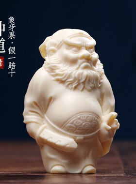 新品象牙果雕钟馗道家摆件果实雕刻D植物象牙手把件家居饰品桌面