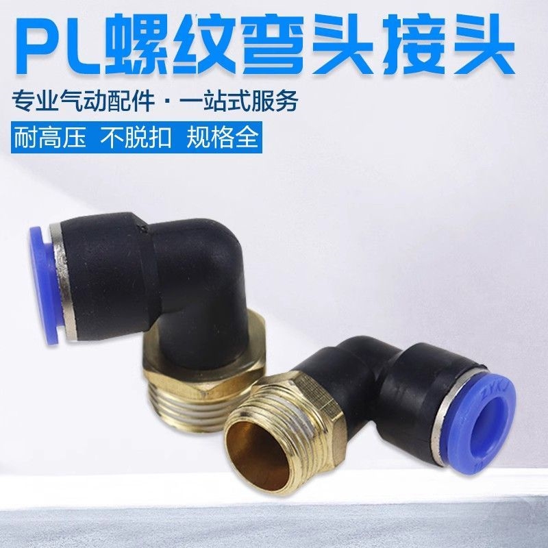 极速气动气管快速接j头快插接头螺纹弯头PL8-02 /4-M5 /6-01 /10-