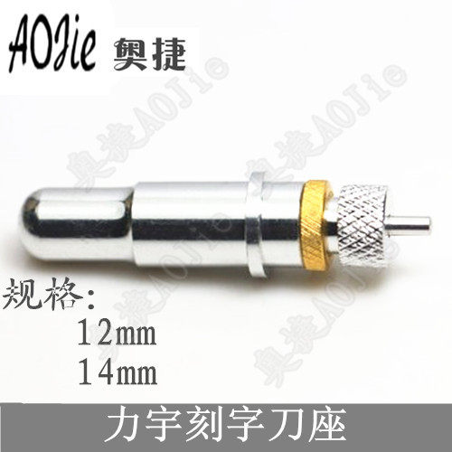 极速力宇刻字机刀座 恒星雕刻机配件刀套架头H/直径12mm/14MM国产