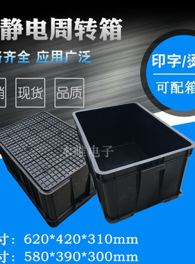 极速新品周转箱620*420*310内y尺寸580*390*300黑色Y导电箱物流箱