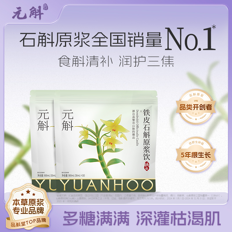 元斛官方正品铁皮石斛原浆饮品汁液过节送礼礼盒装非霍山米斛枫斗