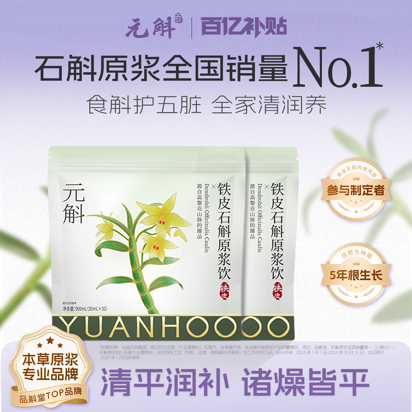 【百亿补贴】元斛铁皮石斛原浆饮品液礼盒年节送礼礼品非霍山米斛