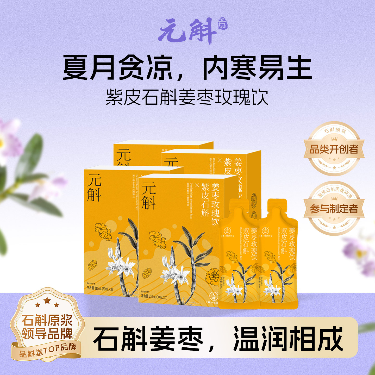 清仓大甩卖 |元斛紫皮石斛姜枣玫瑰饮姨妈期女神专属滋补养身饮