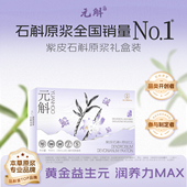 云南特产紫皮石斛原浆滋补养生饮送长辈 斛官方正品 年货礼盒 元